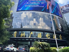 貴州廣播電視臺